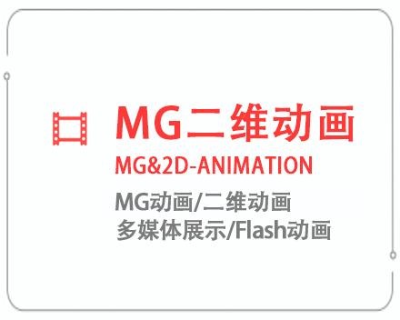 黄冈MG二维动画